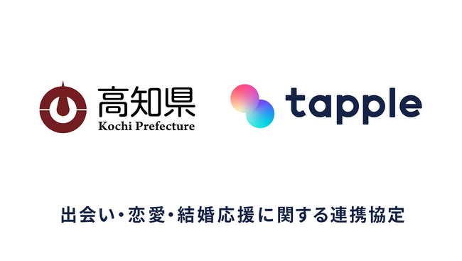 マッチングアプリ「タップル」と高知県が「出会い・恋愛・結婚応援に関する連携協定」を締結