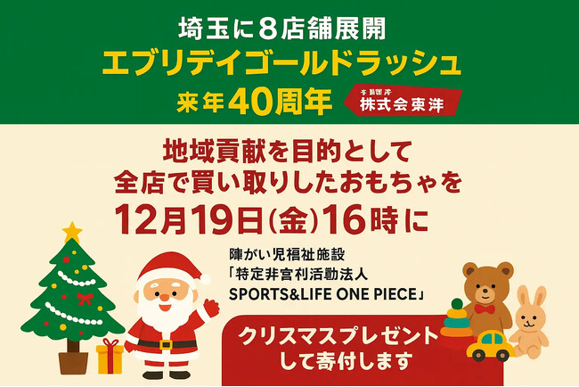 ゴールドラッシュ40周年×SDGs×地域貢献企画 　地元「埼玉」への地域貢献活動として特別開催 　????Xmasプレゼントで養護施設に寄付で訪問！ 