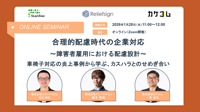 【スタートライン・リリーフサイン・カケコム｜共催セミナー開催】合理的配慮時代の企業対応 ー社内外トラブルを防ぐ実践知ー