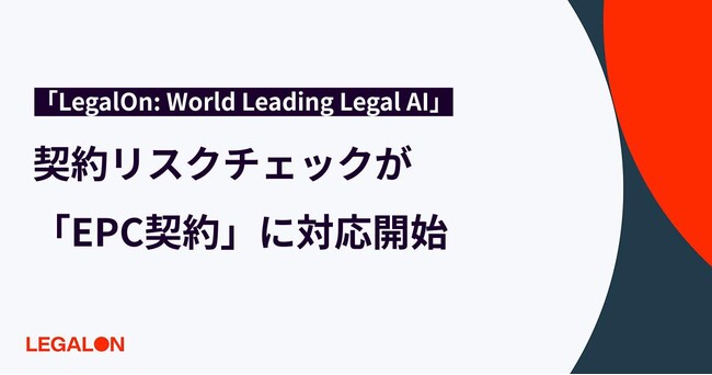 「LegalOn: World Leading Legal AI」、契約リスクチェックが「EPC契約」に対応開始