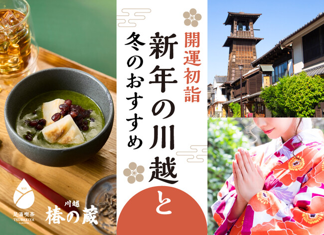 【小江戸川越】“手ぶら”で楽しむ2026年『開運初詣』着物レンタルと、心までほどける「足湯喫茶」冬限定メニュー新登場