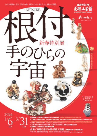 新春特別展「根付＜NETSUKE＞-手のひらの宇宙」を開催します。