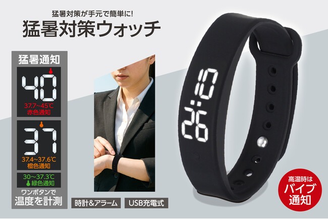 今年の暑さは「見える化」で乗り越える！肌身離さずパパっと確認「猛暑対策ウォッチ」が1月新発売