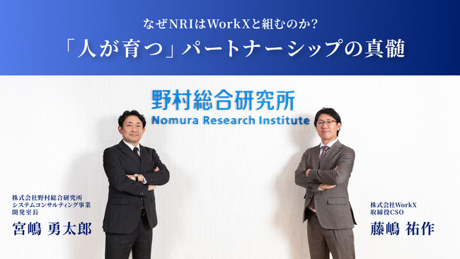 【NRI×WorkX パートナリング強化】コンサルタントを育てるパートナーシップについて対談