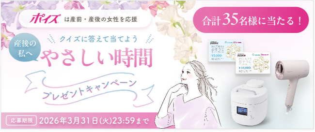 クイズに答えて当てよう！『産後の私へ、やさしい時間プレゼントキャンペーン』を実施