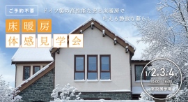 【岩手の冬を「春」に変える】断熱等級7の家づくり20年。外気温氷点下でも“裸足”で過ごせる「床暖房体感見学会」を1月2日(金)より常設展示場にて開催。