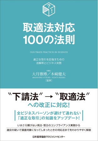 書籍『取適法対応１００の法則』12月25日発売