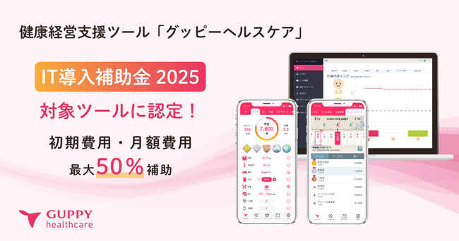 【最大50%補助】健康管理アプリ「グッピーヘルスケア」が「IT導入補助金2025」の対象ツールに認定