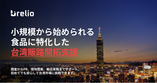 市場調査から現地提案、契約、輸送まで一気通貫！「食品の台湾販路開拓支援サービス」開始と「成約まで最長3ヶ月無料」キャンペーン実施