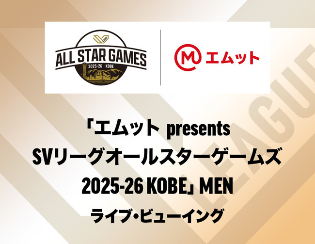 「エムット presents SVリーグ オールスターゲームズ 2025-26 KOBE」 MEN ライブ・ビューイング 開催決定！