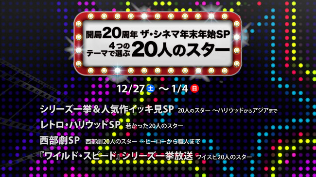 12月1日に開局20周年を迎えた「ザ・シネマ」が贈る年末年始スペシャル企画！【開局20周年】ザ・シネマ年末年始SP：4つのテーマで選ぶ20人のスター