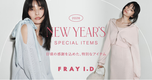 【FRAY I.D(フレイアイディー)】日頃の感謝を込め、新年特別企画としてスペシャルなセットアイテムが登場！＜オンライン：2026年1月1日(木)／店頭：初売り日より発売＞