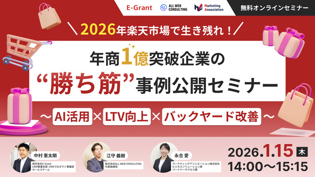 共催ウェブセミナー【2026年、楽天市場で生き残れ！年商1億突破企業の“勝ち筋”事例公開セミナー ～AI活用×LTV向上×バックヤード改善～】を2026年1月15日に開催！