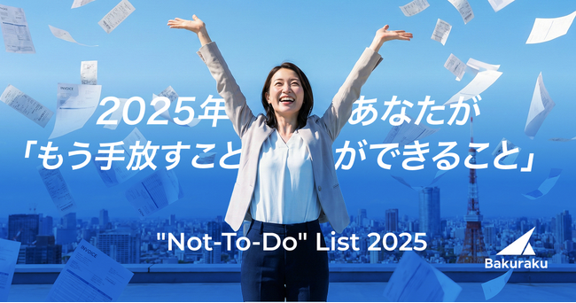 バクラク、AIエージェント等の新機能で今年手放せるようになった業務まとめ「Bakuraku 