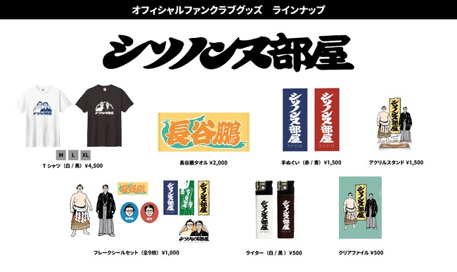 シソンヌファンクラブ「シソノンヌ部屋」 オフィシャルグッズ販売決定！