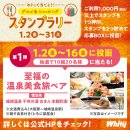 スタンプラリー第1弾 スタンプラリー第1弾