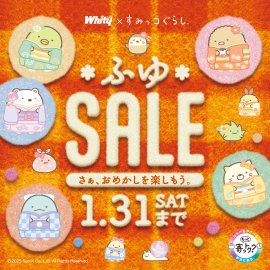ホワイティのふゆSALE ホワイティのふゆSALE