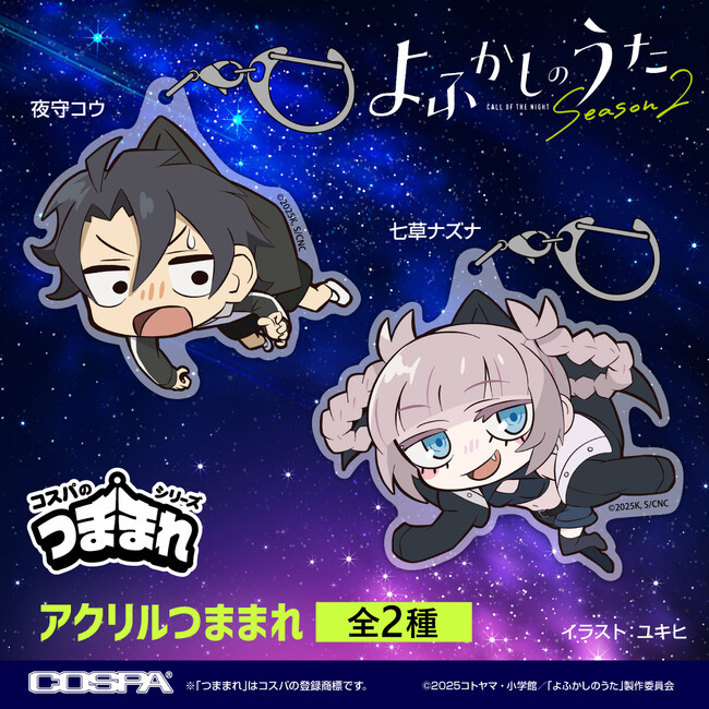 ナズナちゃんたちをつまんじゃおう！TVアニメ『よふかしのうた Season2』より、「夜守コウ」「七草ナズナ」のアクリルつままれが登場！【株式会社コスパ】