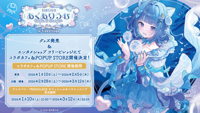 「海月雲ろあ あくありうむ Cafe&Shop in TreeVillage」グッズの販売、コラボカフェ＆POPUPの開催が決定！