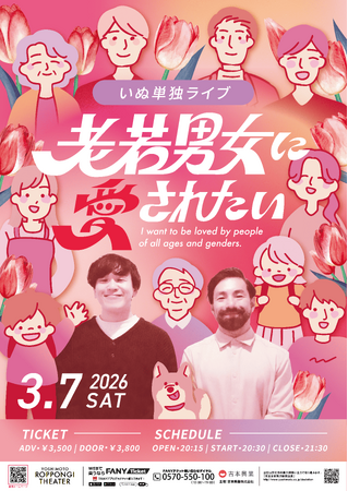 新ネタを中心とした珠玉のコントをお届け！いぬ単独ライブ『老若男女に愛されたい』開催決定！