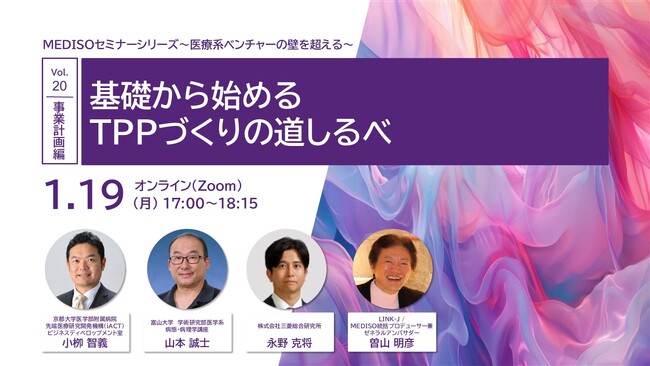 MEDISOセミナーシリーズ～医療系ベンチャーの壁を超える～ 　vol.20.事業計画編：基礎から始めるTPPづくりの道しるべ