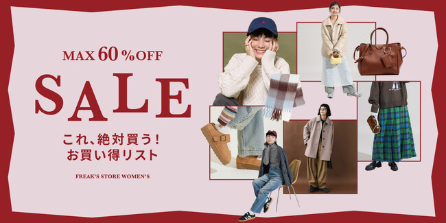 12/25(木)より、FREAK'S STOREの冬セールがスタート！定番人気のアウターやニットはもちろん、今シーズン見逃せないトレンドアイテムまで、WOMENSのお買い得リストをご紹介。