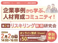 第2回 リスキリング教育研究会を2月2日開催　実践事例と対話を通じて考える、これからの人材育成と学びの仕組み