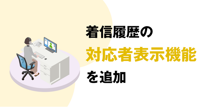 【情報共有の円滑化 】ブラウザで電話の発着信ができる「ブラウザフォン」着信履歴に対応者を表示する機能を追加