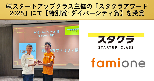 スタートアップクラス主催の「スタクラアワード2025」にて、ファミワンが【特別賞: ダイバーシティ賞】を受賞