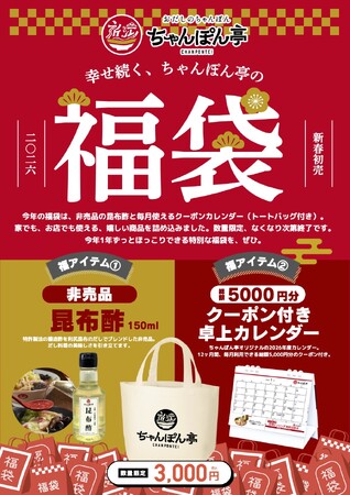 【近江ちゃんぽん亭】あの“昆布酢”が手に入る「新春福袋」が数量限定で販売決定！
