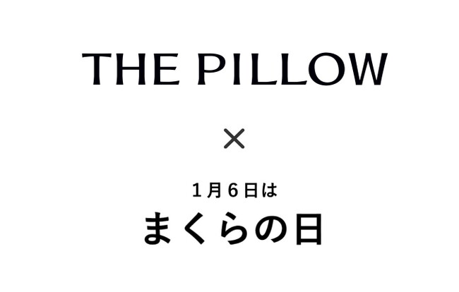 1月6日は、まくらの日。それは、自分に合う枕に出逢う日。枕の大切さを見直す「まくらの日」に合わせて、パーソナライズ枕の THE PILLOW が「まくらの日キャンペーン」2025年12月26日から開催