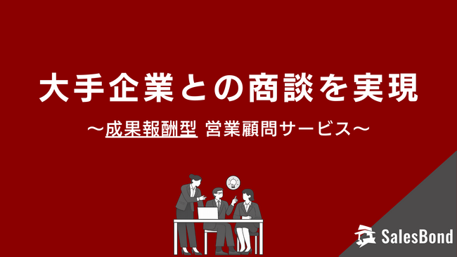 大手企業との商談を創出する成果報酬型営業顧問サービス「セールスボンド」をリリース