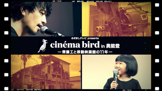 【フジテレビ】被災地に届けた、劇場体験の灯『めざましテレビpresents cinema bird in 奥能登 ―齊藤工と移動映画館の11年―』12月26日（金）０時より独占配信スタート