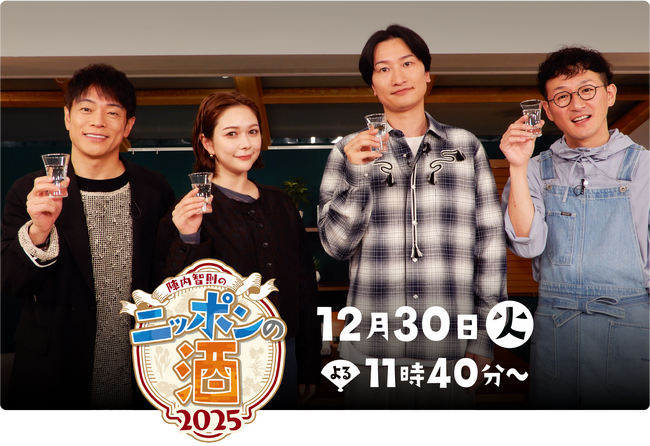 テレビ朝日系列７局（シオンが制作受託）『陣内智則のニッポンの酒２０２５～酒とつまみとほろ酔いトーク～』2025年１２月３０日（火）よる１１時４０分から放送！