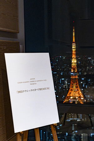 クレディセゾン、SAISON DIAMOND AMERICAN EXPRESS(R) CARD会員に向けた特別イベント「2025 クラシックの夕べ PREMIUM」を開催