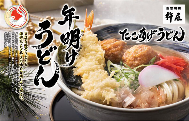 【自家製麺 杵屋】新年を祝う「年明けうどん」を2026年1月1日(木)より提供します。