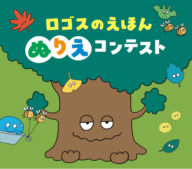 絵本の世界を自由に彩ろう！ぬりえを楽しんで賞品ゲット！「ロゴスのえほん ぬりえコンテスト」開催