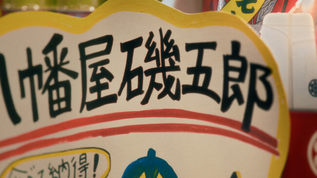【新TVCM】「磯？」「礒？」「どっち？」 屋号にまつわるショートストーリー「間違えられる日もある・八幡屋