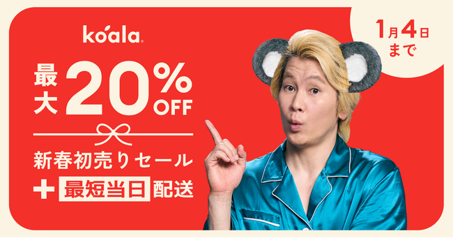 最大20％OFFの「コアラ新春初売りセール」を2026年1月4日（日）まで開催！2026年は快眠の年に????