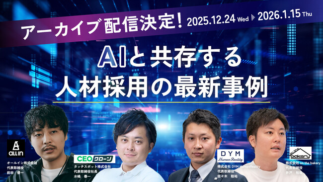 【アーカイブ配信決定】AIと共存する人材採用の最新事例