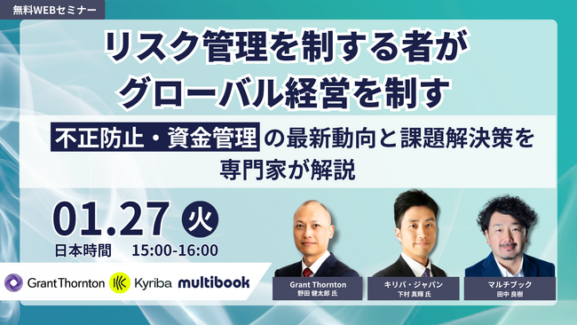 【1/27(火)無料ウェブセミナー】リスク管理を制する者が、グローバル経営を制す～不正防止・資金管理の最新動向と課題解決策を専門家が解説～