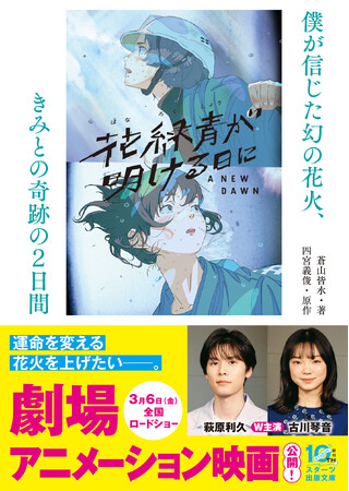 長編アニメーション映画『花緑青が明ける日に』ノベライズ発売決定！スターツ出版文庫より2025年12月28日（日）発売！