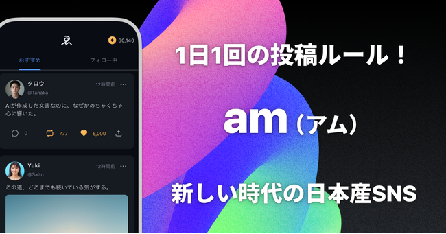 【日本産SNS】1日1回の投稿ルール!新SNS「am(アム)」12月26日正式リリース
