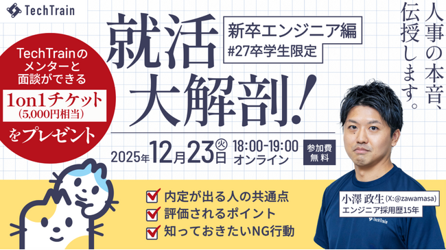 TechTrain、27卒向けオンラインセミナー「就活大解剖！」を開催