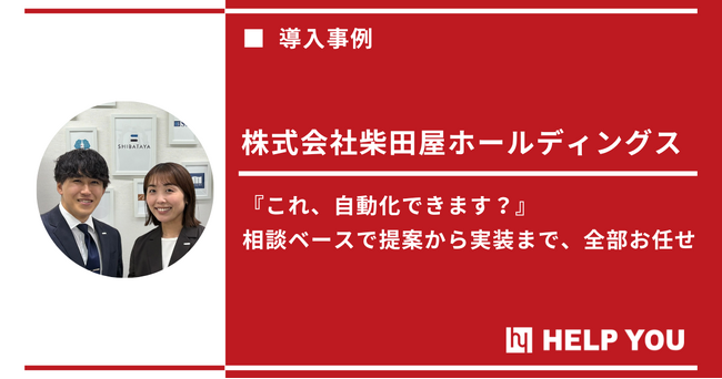 柴田屋ホールディングスがHELP YOU経理プレミアムの導入で“人事労務”まで完結。業務自動化も進み、バックオフィス効率化を一気に実現