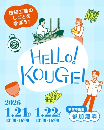 伝統工芸の現場を訪ね、“ものづくりのしごと”を学ぶ「HELLO! KOUGEI 京都ものづくり見学プログラム」参加者募集開始