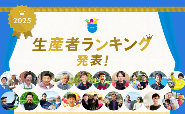 産直アプリ「ポケットマルシェ」が2025年の生産者ランキングを発表