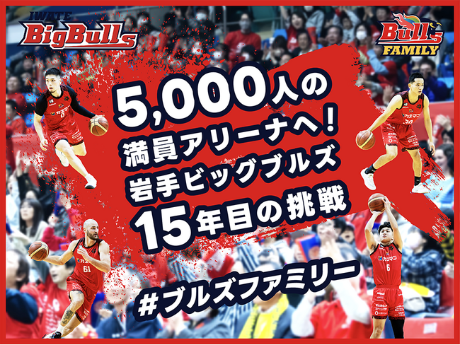 岩手ビッグブルズ、クラウドファンディング「5,000人の満員アリーナへ！岩手ビッグブルズ15年目の挑戦 #ブルズファミリー」本日12/26（金）12時より開始！SNSタイムラインジャックも同時実施！