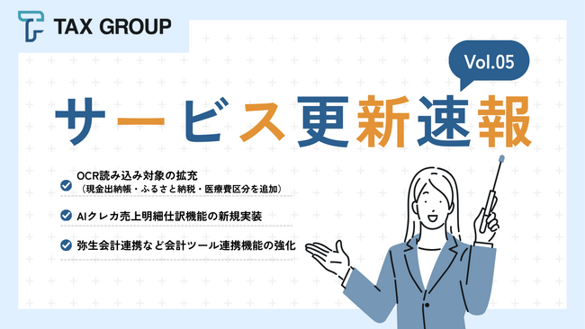 【 TAX GROUP 】 サービス更新速報