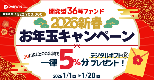 ＜再募集＞不動産投資型クラファン【DARWIN funding】開発型36号ファンドを2026年1月1日（木）9時より募集開始いたします！！
